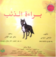 براءة الذئب.pdf